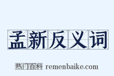 孟新反义词是什么意思的图片